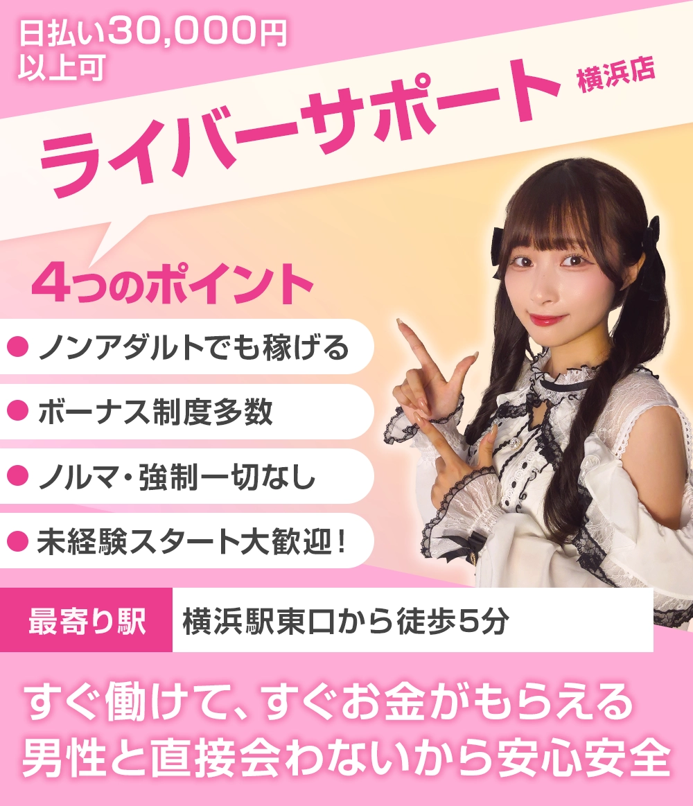 ライバーサポートグループ横浜店