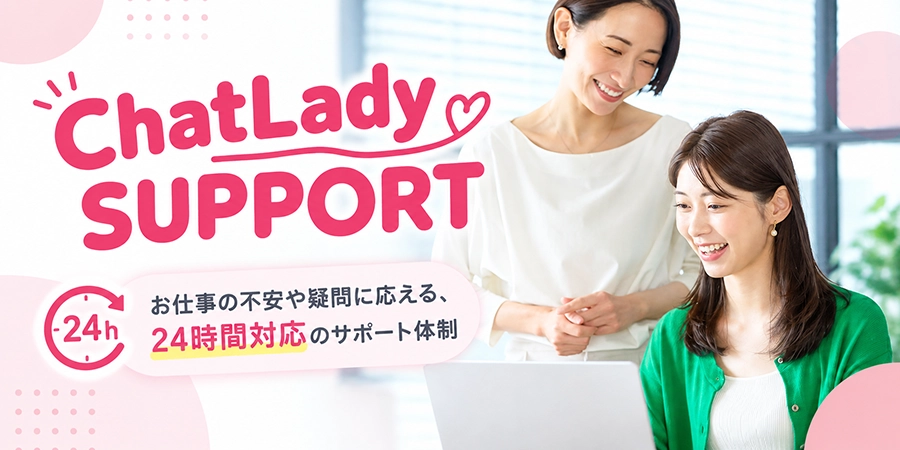 チャットレディどんなお仕事？
