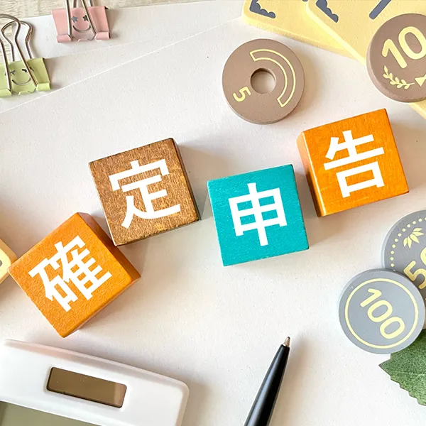 税金・確定申告について