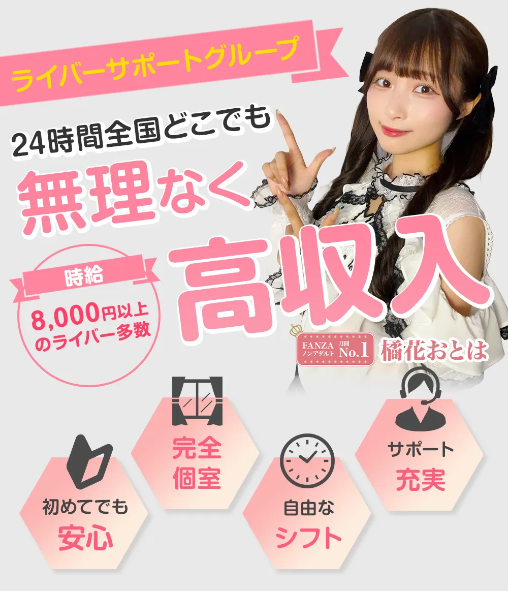 ライバーサポートグループ