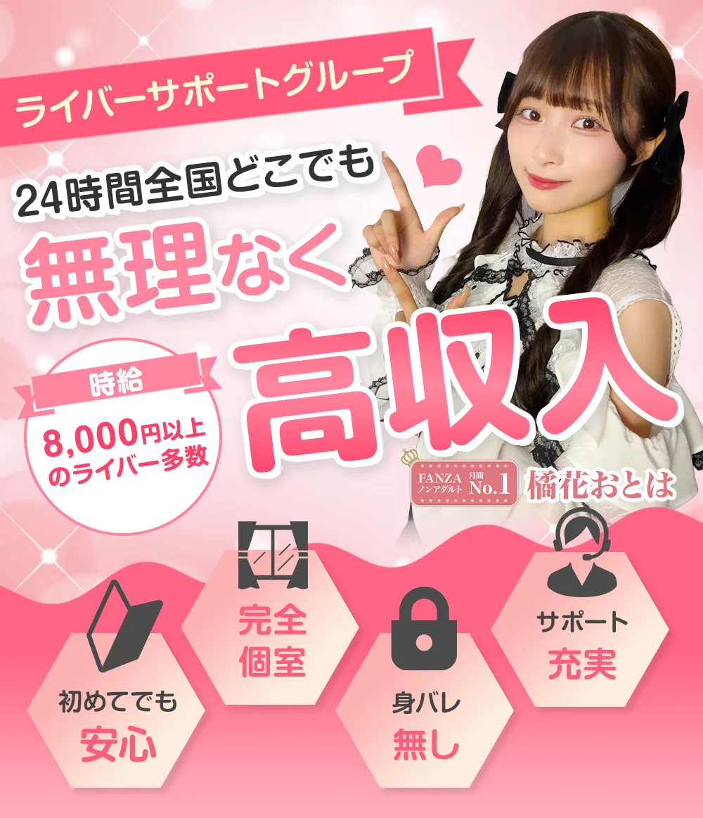 ライバーサポートグループ