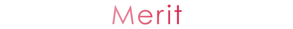 メリット