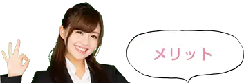 メリット