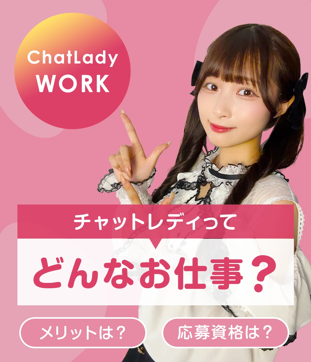 チャットレディどんなお仕事?