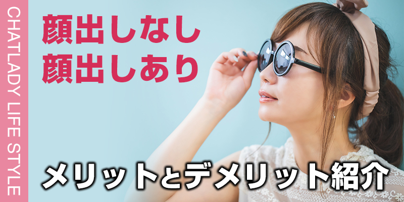 顔出しなし・顔出しありそれぞれのメリットとデメリット！顔出しNGでも稼ぐコツを公開！