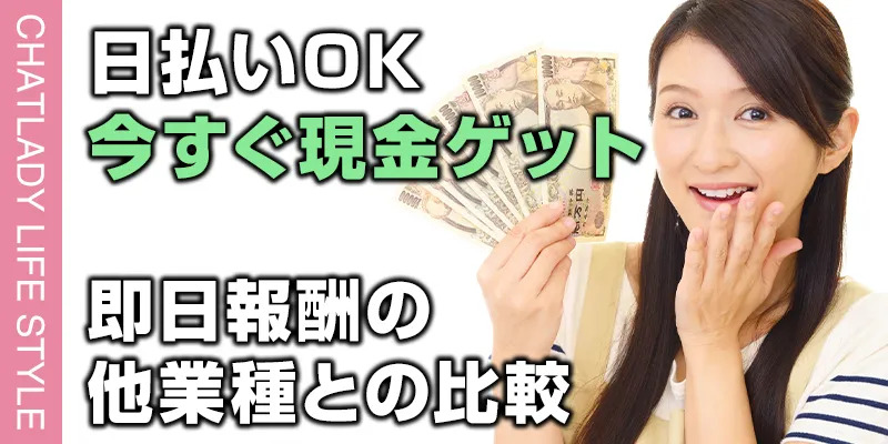 【日払いOK】チャットレディで今すぐ現金ゲット！即日報酬の他業種との比較まで紹介します