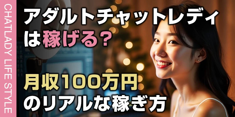 アダルト配信のチャットレディは稼げる?月収100万円のリアルな稼ぎ方と仕事内容