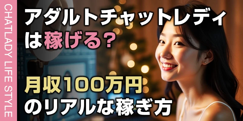 アダルト配信のチャットレディは稼げる？月収100万円のリアルな稼ぎ方と仕事内容