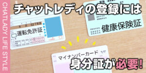 チャットレディの登録するには身分証が必要！だけど個人情報取り扱いは大丈夫？