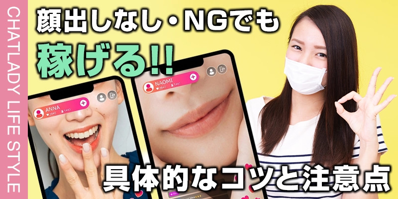 チャットレディは顔出しなし・顔出しNGでも稼げる！具体的なコツと注意点を解説