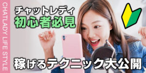 【初心者必見】チャットレディの稼ぐために必要なこと！稼げるテクニックも大公開！