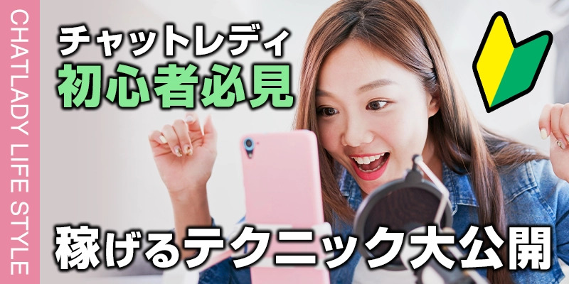 【初心者必見】チャットレディの稼ぐために必要なこと！稼げるテクニックも大公開！