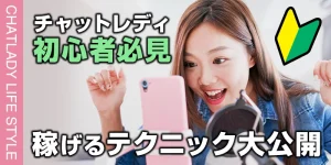 【初心者必見】チャットレディの稼ぐために必要なこと！稼げるテクニックも大公開！