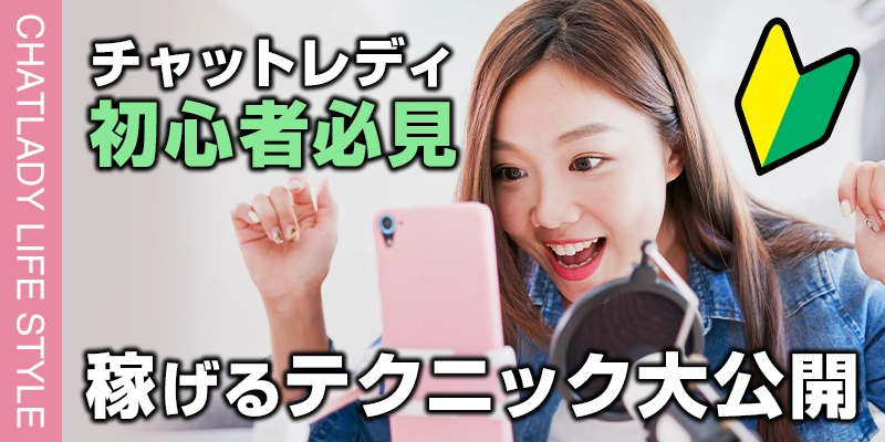 【初心者必見】チャットレディの稼ぐために必要なこと!稼げるテクニックも大公開!