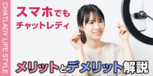 スマホでもチャットレディ！スマホでのメリットデメリット、安全対策について
