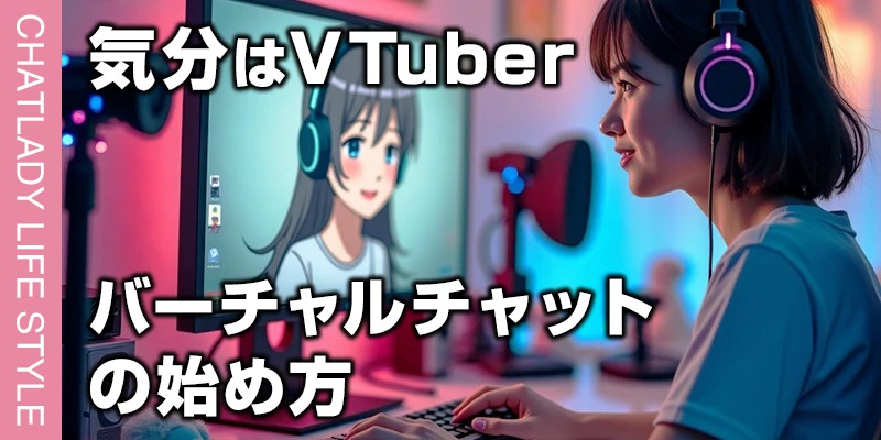 気分はVTuber!アバターで安全に稼ぐ「バーチャルチャット」の始め方
