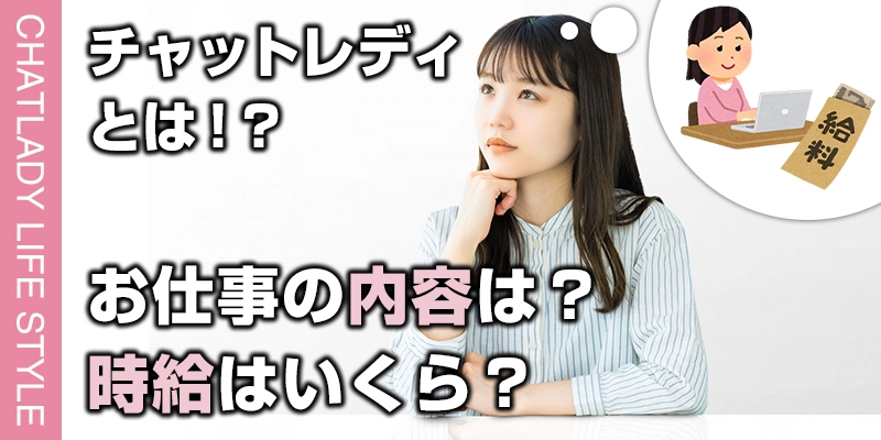 そもそもチャットレディとは？お仕事の内容って？時給はいくら？