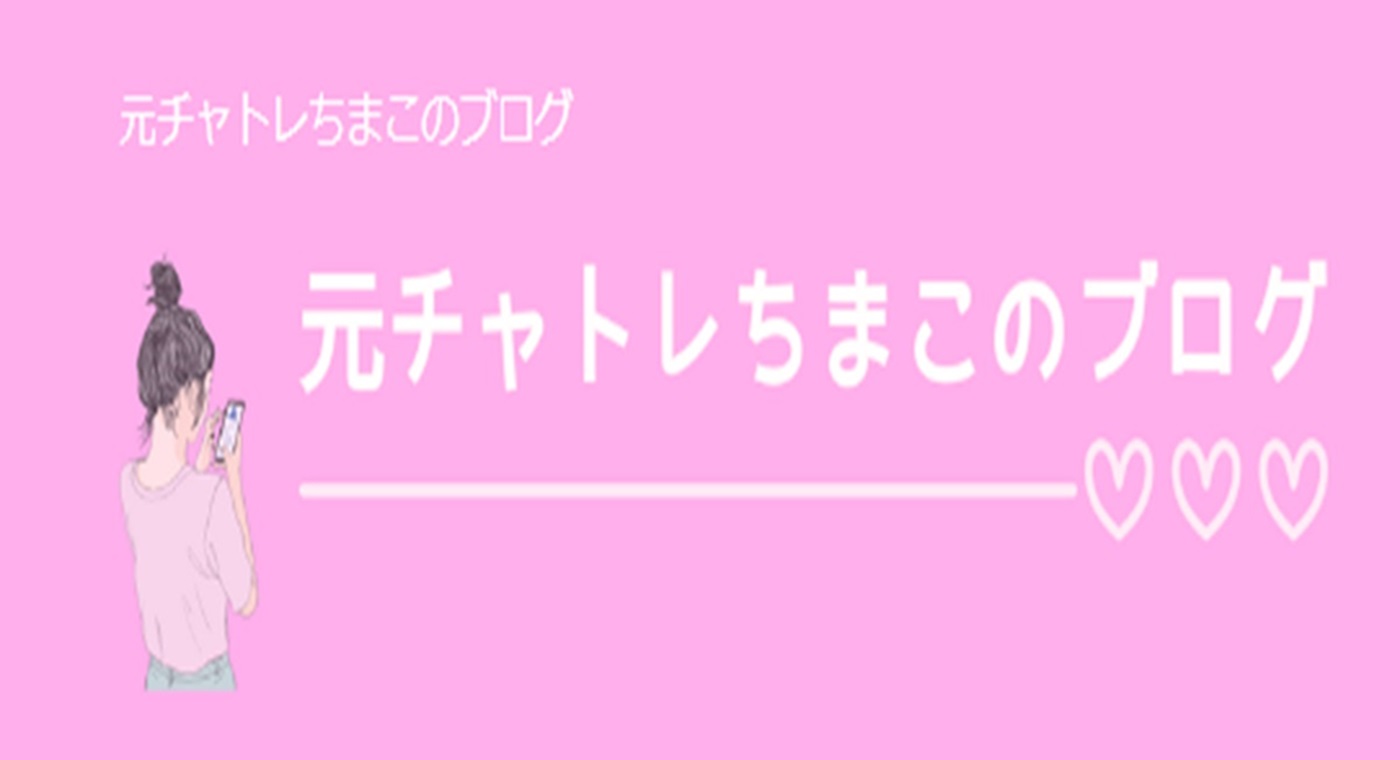 元チャトレちまこのブログにご紹介いただきました