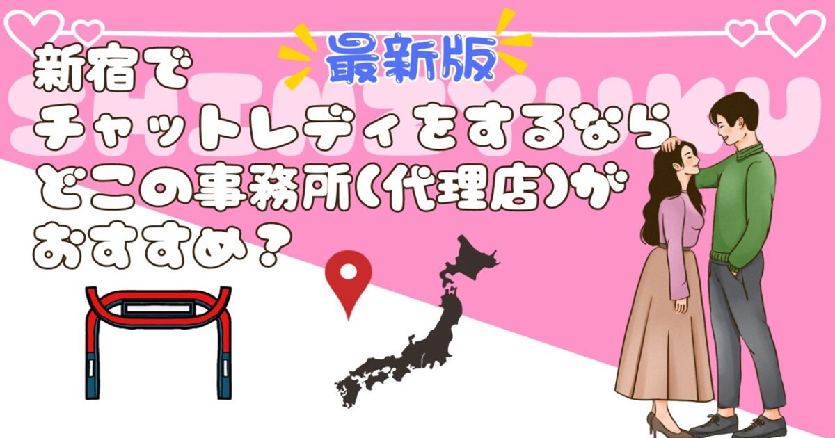 【チャットレディおすすめナビ】【2024年最新版】新宿でチャットレディをするなら、どこの事務所(代理店)がおすすめ？/に紹介されました