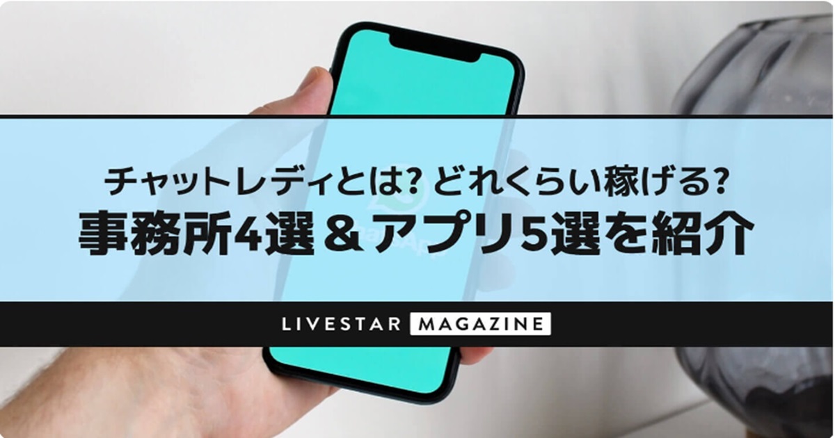【LIVESTAR】チャットレディとは？どれくらい稼げる？｜3つの稼ぎ方と事務所7選＆アプリ5選を紹介/に紹介されました
