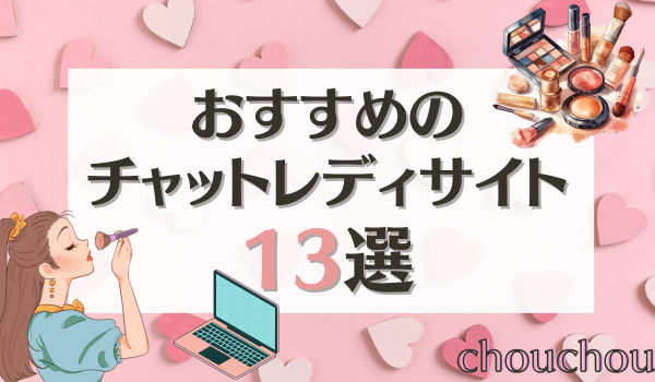 【chouchou】おすすめの人気チャットレディサイト14選！/に紹介されました