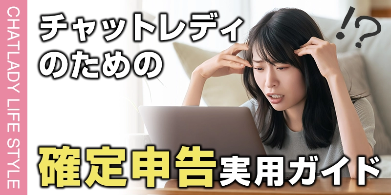 チャットレディのための確定申告実用ガイド