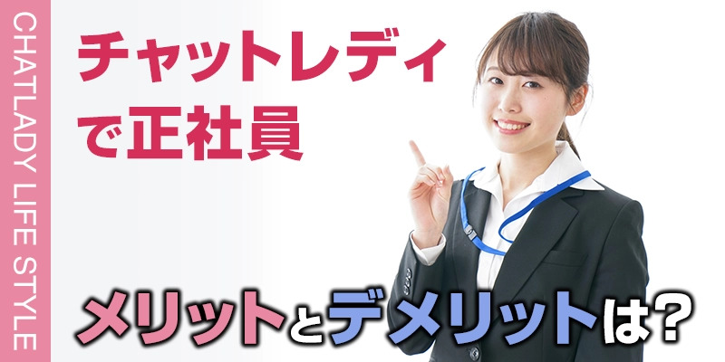 チャットレディで正社員になるメリットとデメリットとは?そもそも稼げるの?