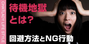チャットレディに訪れる待機地獄とは？回避方法とNG行動を解説！