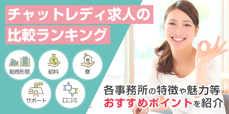 全国のチャットレディ求人おすすめ最新総合比較ランキング令和6年(2024)版！で一位になりました！