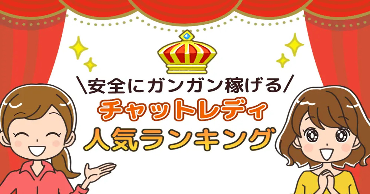 【チャットレディの教科書】【安全に稼げる】チャットレディサイト人気ランキング/に紹介されました