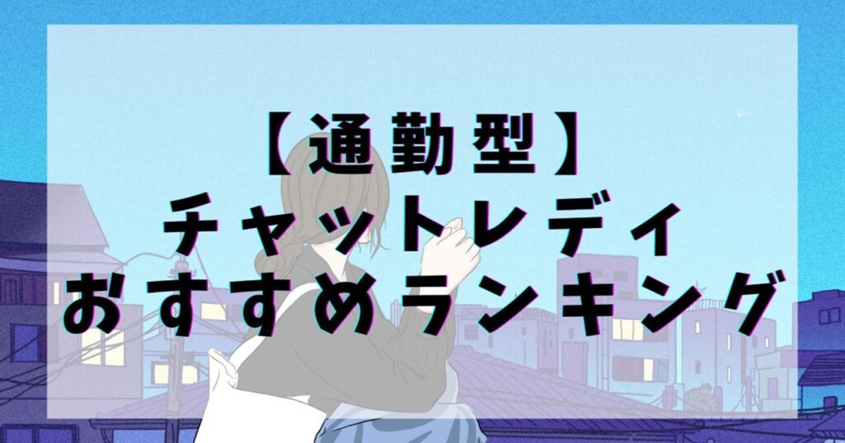 【チャットレディ大明神】通勤チャットレディおすすめランキング8選！各事務所の報酬・求人情報は？/に紹介されました
