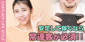チャットレディが常連を作る方法！安定して稼ぐには常連客が必須！