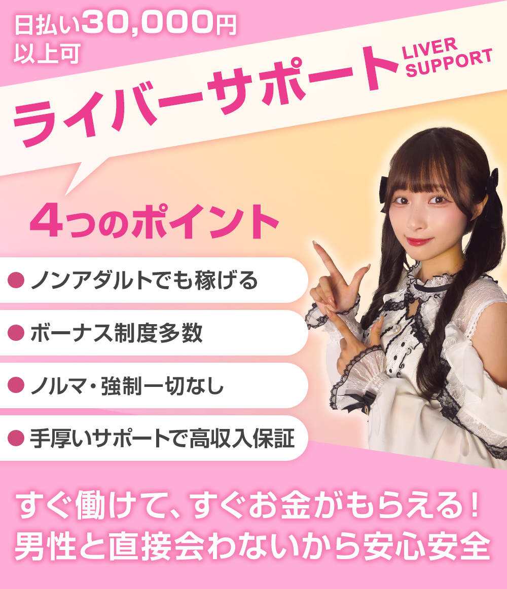 ライバーサポートグループ目黒
