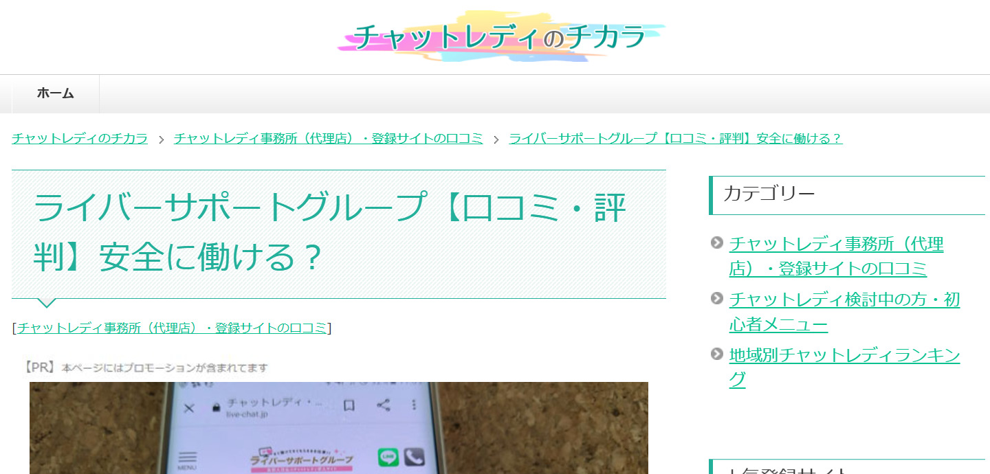 ライバーサポートグループ【口コミ・評判】安全に働ける？/に紹介されました