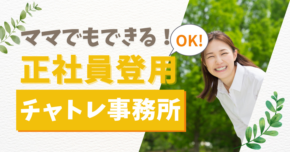 【将来も安心】チャットレディが正社員として働ける事務所を徹底調査！/チャトレライフ様にご掲載をいただきました
