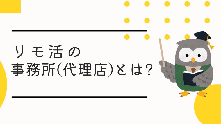 リモ活事務所のおすすめ3選！安全性や選び方の注意点を徹底解説 様にご掲載をいただきました