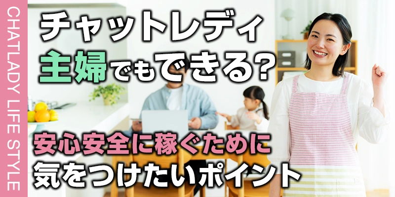 チャットレディは主婦でもできる？安心安全に稼ぐために気をつけたいポイント
