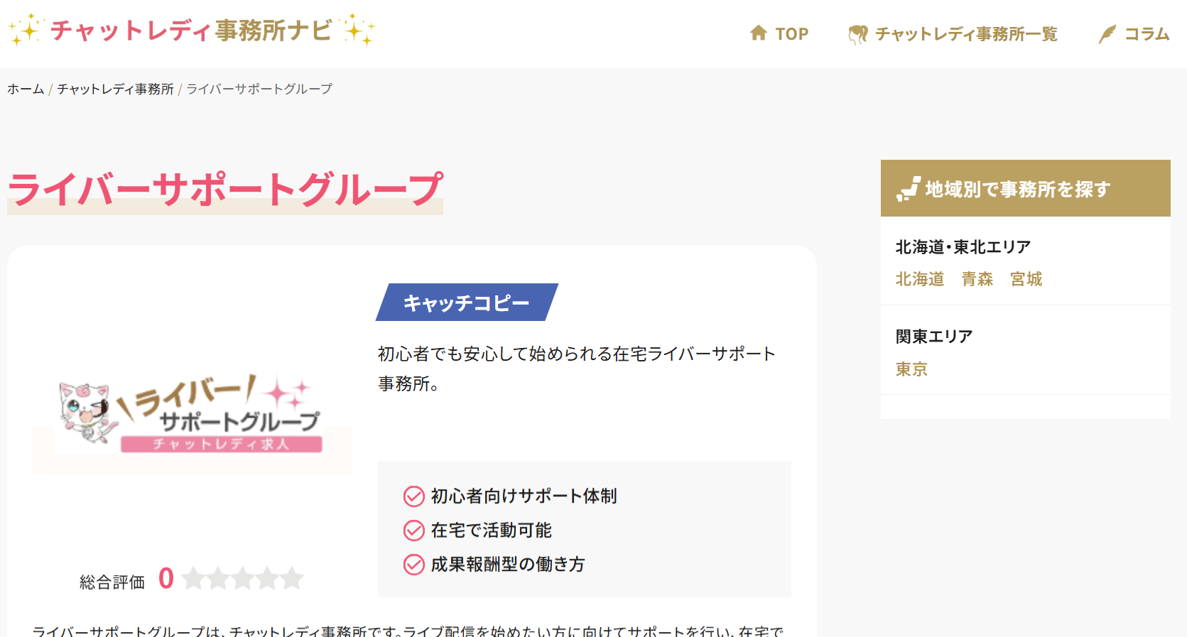 チャットレディ事務所ナビ様にご掲載をいただきました