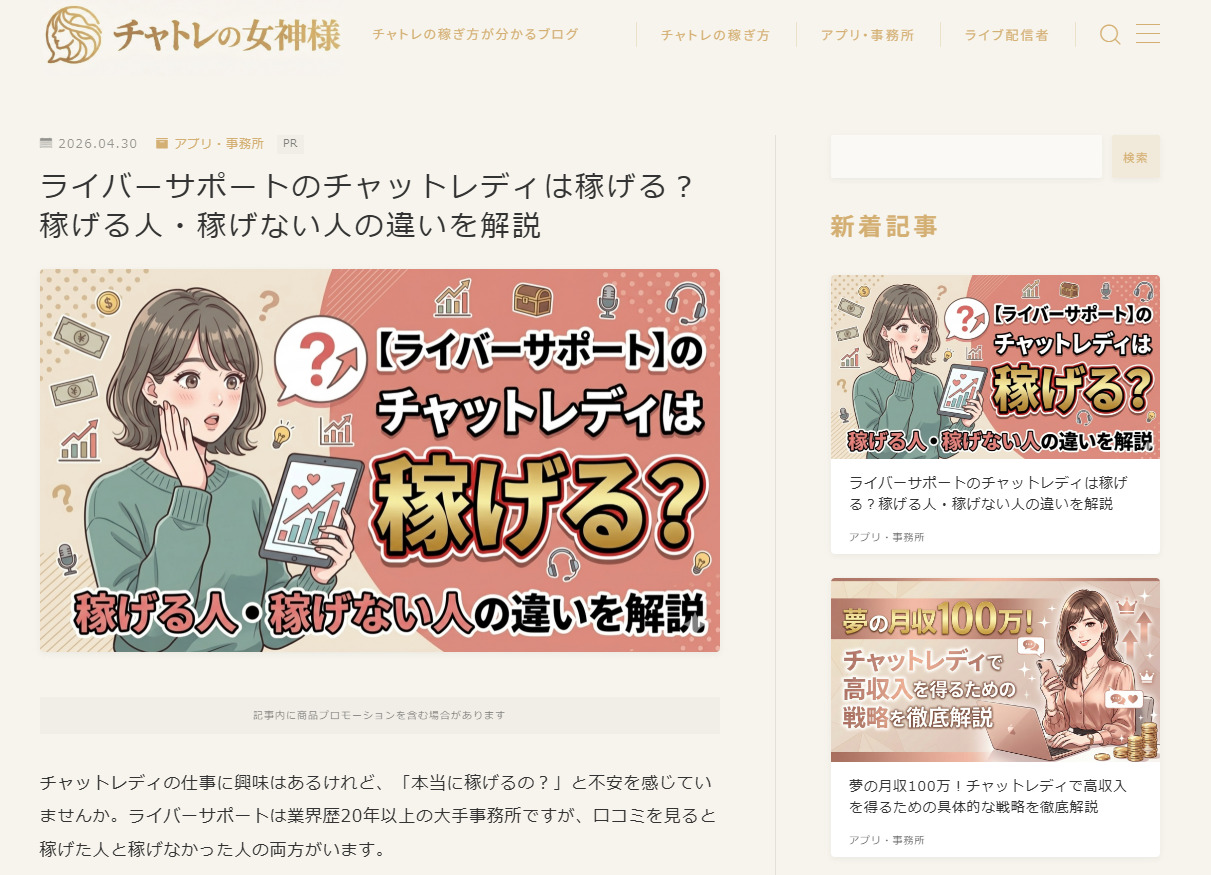 チャトレの女神様 様にご掲載をいただきました