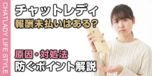 チャットレディの報酬未払いは本当にある？原因・対処法・防ぐポイントを解説