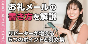 チャットレディのお礼メールの書き方を解説！リピーターが増える5つのポイントと例文集
