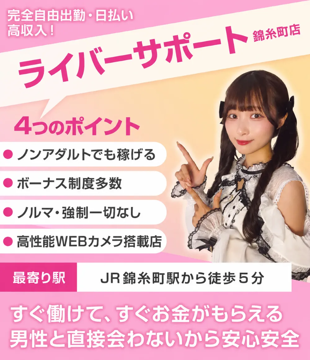 ライバーサポートグループ錦糸町店