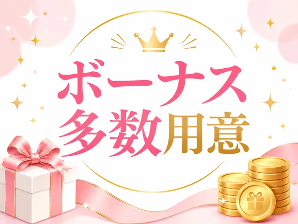 多数のボーナス制度
