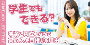 チャットレディは学生でもできる？学業と両立しながら高収入を目指せる理由や注意点を解説