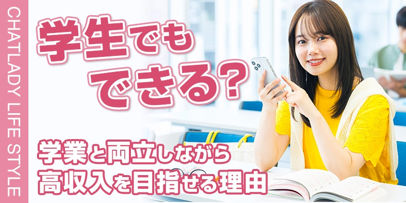 チャットレディは学生でもできる？学業と両立しながら高収入を目指せる理由や注意点を解説