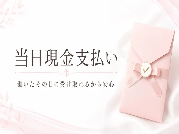 当日現金支払い可能