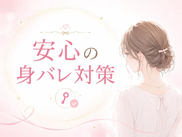 安心の身バレ対策
