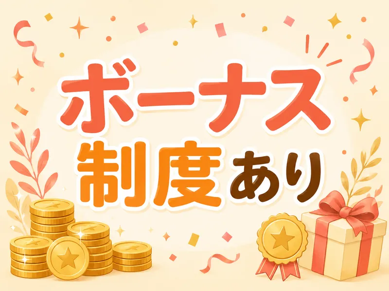 ボーナス制度あり