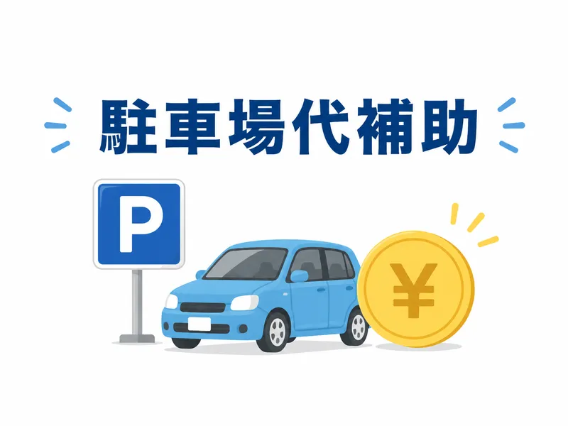 駐車場代補助