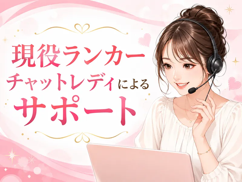 現役ランカーによるサポート
